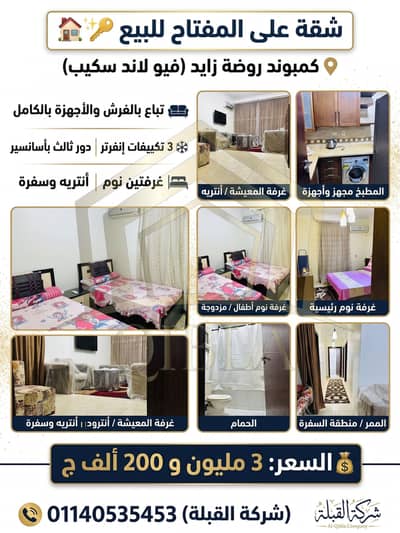 شقة للبيع بالفرش والأجهزة في كمبوند روضة زايد | فيو لاند سكيب (على المفتاح)