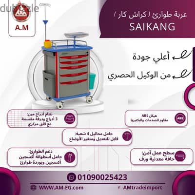 عربة الطوارئ crash cart – كراش تروللي ماركة Saikang للطوارئ