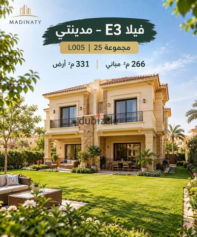 فيلا للبيع داخل مدينتي نموذج E3 حجز 2023 بموقع مميز داخل احدث مراحل طلعت مصطفي بمقدم بسيط جدا قابل للتفاوض
