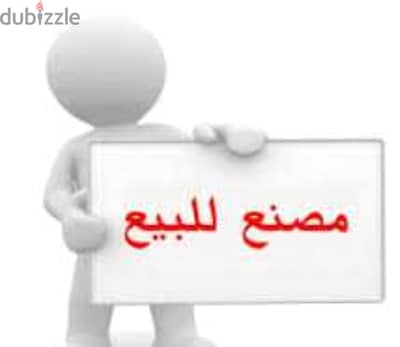بيع مصنع