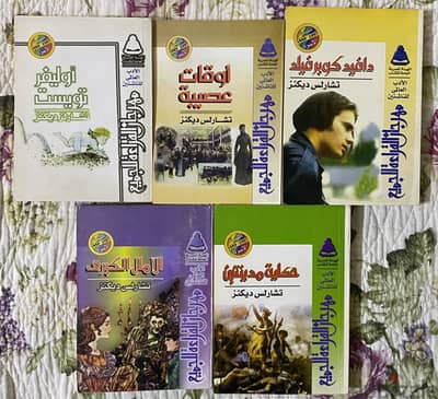 خمس روايات من روائع الكاتب الإنجليزي تشارلز ديكنز