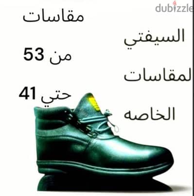 السيفتي للمقاسات الخاصه