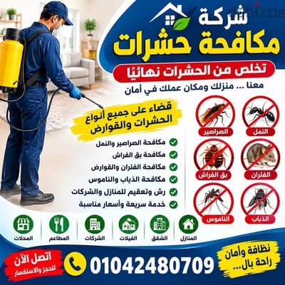 شركه مكافحه حشرات القضاء الصراصير والبقّ والفئران بأسعار مناسبه