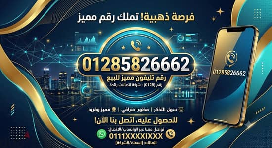 رقم مميز 01285826662