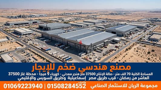 مصنع هندسى ضخم للشركات والمؤسسات الكبرى بالعاشر من رمضان
