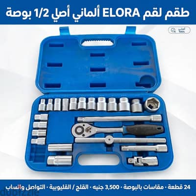 طقم لقم Elora الماني اصلي