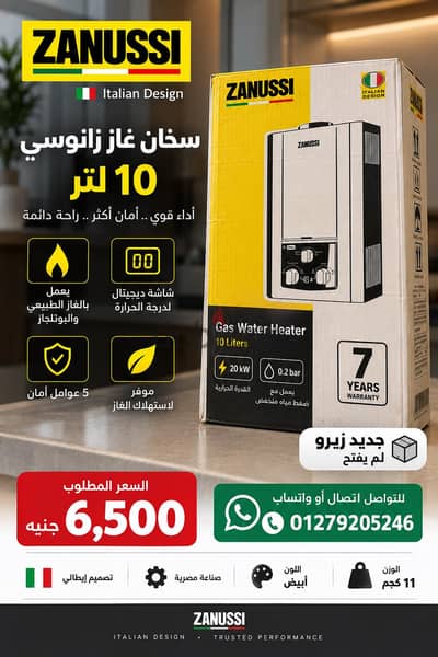 سخان زانوسي 10 لتر ZANUSSI زيرو بالكرتونة – غاز طبيعي وبوتاجاز –