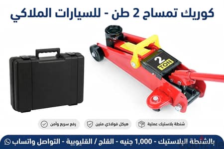 كوريك تمساح 2طن