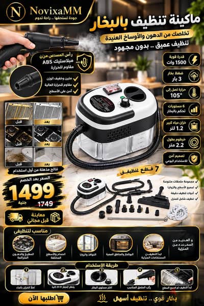 ماكينة تنظيف البخار بقوة ١٥٠٠ وات بسعر ١٤٩٩ بدلا من ١٧٤٩ لفتره محدوده