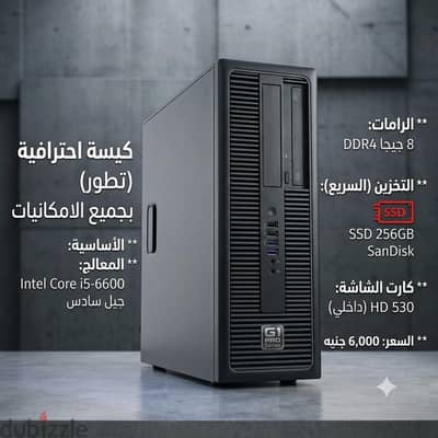 كيسة Core i5-6600 مع SSD 256G ورام 8G أوريجينال