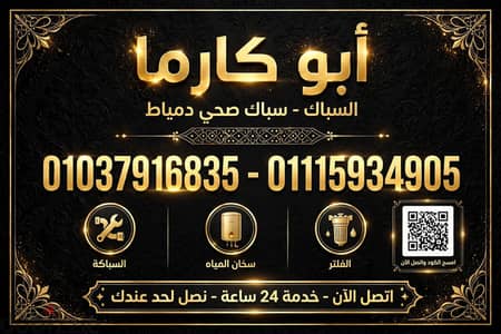 سباك دمياط