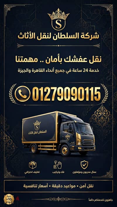 شركه السلطان لنقل الاثاث وتغليف وفك وتركيب