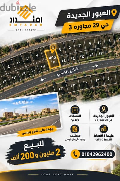 للبيع قطعه ٤٠٠ م العبور الجديده علي شارع رئيسي سعر تجاري