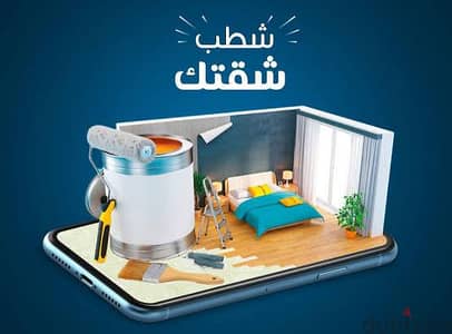 شطب شقتك على دفعات  بجودة عالية وأقل التكاليف    بإذن الله
