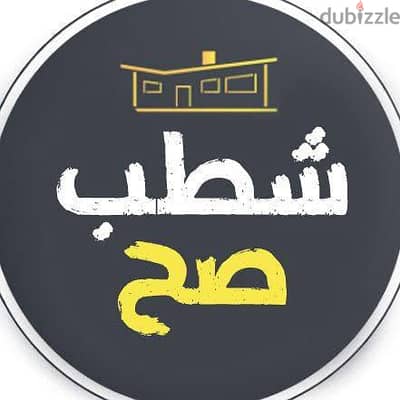 شطب شقتك على دفعات  بجودة عالية وأقل التكاليف    بإذن الله