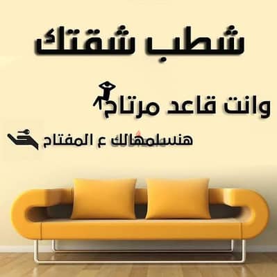 شطب شقتك على دفعات  بجودة عالية وأقل التكاليف    بإذن الله