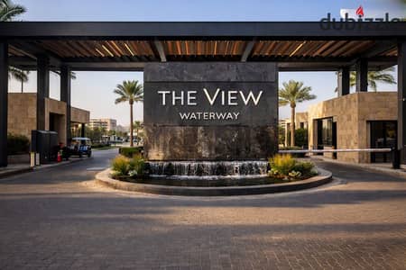 شقة للبيع في "ووتر واي - ذا فيو" (Waterway - The View) - القاهرة الجديدة - موقع متميز - التجمع الخامس