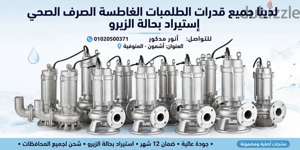 صيانة طلمبات غاطسة صرف صحي