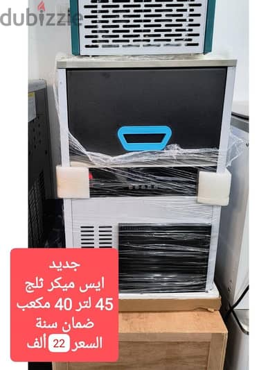 ايس ميكر 45 لتر  ماركة ميلانو إنتاجية ٤٠ مكعب ثلج كل ٢٠ دقيقه