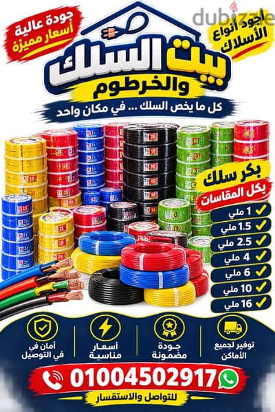 بيت السلك و الخرطوم