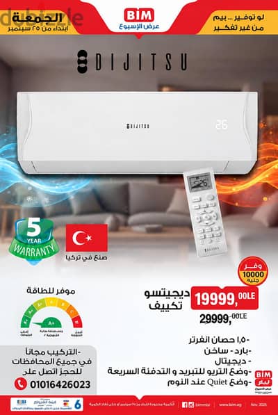 تكييف ديجيتسو 1.5 حصان – تبريد سريع وتوفير في استهلاك الكهرباء!