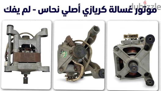 ماتور غساله كريازى سرعات