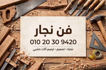نجار مدينه0نصر مصر الجديدة