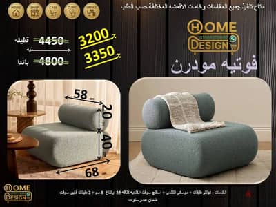 فوتيه مودرن من home Design  بتصميم عصري وجذاب