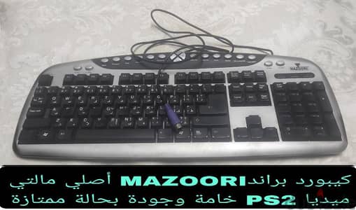 کیبورد لوحة مفاتيح MAZOORIأصلي مالتي ميديا PS2 خامة وجودة بحالة ممتازة