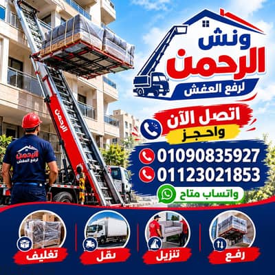 ونش رفع عفش التجمع الثالث