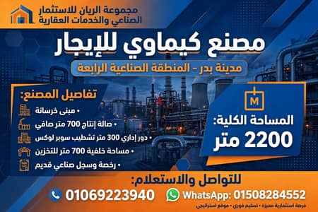 مصنع كيماويات للايجار بمدينه بدر قرب طريق السويس