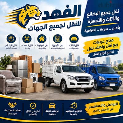 نقل جميع البضائع والأثاث والأجهزة | ربع نقل ونصف نقل