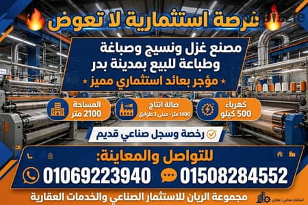 Factory for sale spinning and weaving and dyeing in Badr city distinctive location