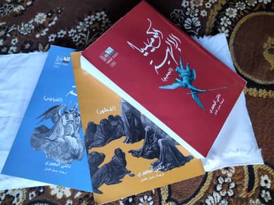 مجموعة الكوميديا الإلهية لدانتي أليجييري . . ثلاثة أجزاء. . لهواة الكتب ا