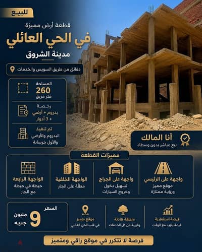 للبيع | قطعة أرض مميزة بالحى العائلي – مدينة الشروق من المالك مباشر