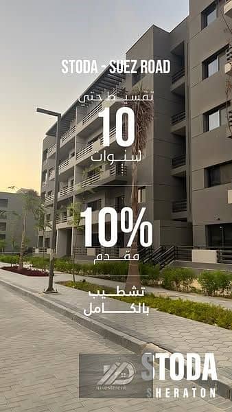 شقة في ستودا الكازار استلام فوري تشطيب فاخر 10% مقدم واقساط 10 سنوات امام مطار القاهرة التجمع الاول ودقايق ل تاج سيتي ومدينة نصر ومصر الجديدة