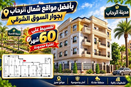 150 m apartment on the second floor with a 25% down payment and installments over 5 years in North Al-Rehab - Al-Tajammu next to the Eastern Market