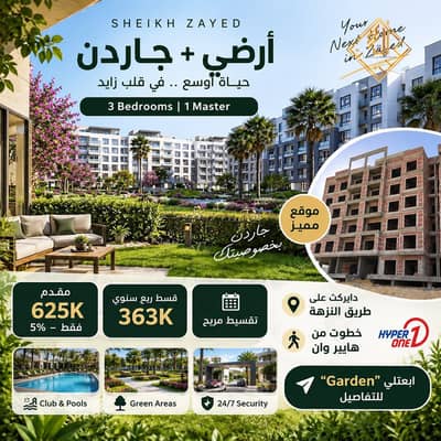 Ground-floor apartment with a garden for sale in Sheikh Zayed, with an 8-year installment plan.