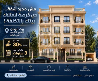 Luxury 225m² apartment for sale in Beit Al Watan. 4th District. Fifth Settlement.