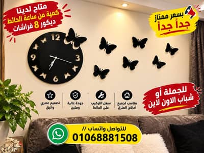 ساعات حائط ديكور 8 فراشات