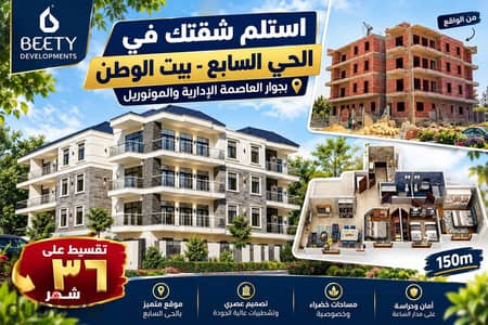 شقة 150م دور تاني امامي تقسيط على ٣٦ شهر بجوار المونوريل ومحور بن زايد والنادي الاهلي -بيت الوطن - التجمع الخامس