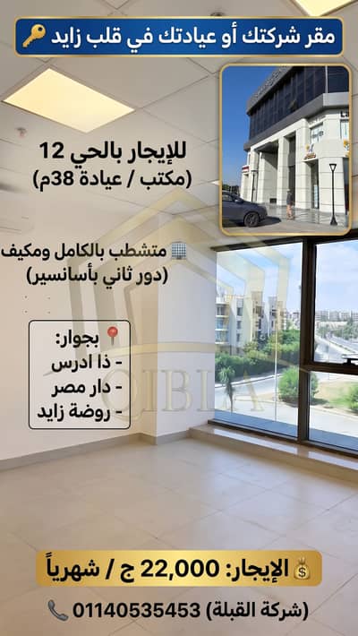 مكتب / عيادة 38م مكيف للإيجار في الحي 12 الشيخ زايد | دور ثاني بأسانسير