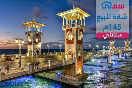 شقة للبيع 145م  ستانلي (إطلالة بحر مباشرة ومفتوحة)