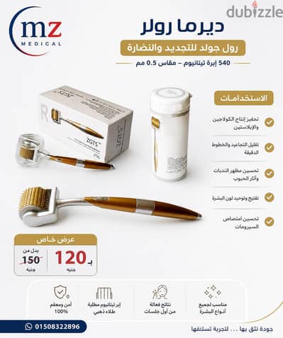 ديرما رولر