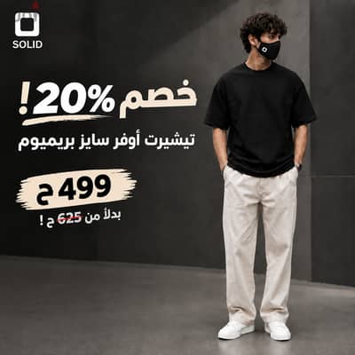 تيشيرت اوفر سايز ساده من SOLID بخصم 20% !