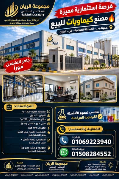 مصنع كيماويات للبيع بمدينة بدر لوكيشن مميز