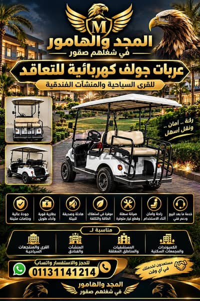 متاح تعاقد عربيات جولف كهرباء