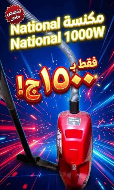 مكنسة National 1000w