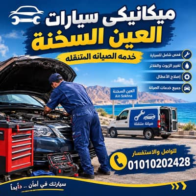 ميكانيكى سيارات العين السخنة