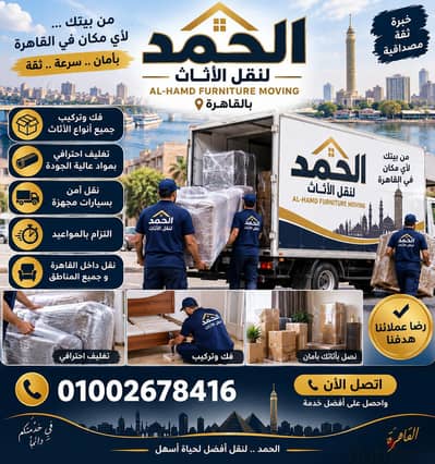 شركة نقل اثاث ونش عفش